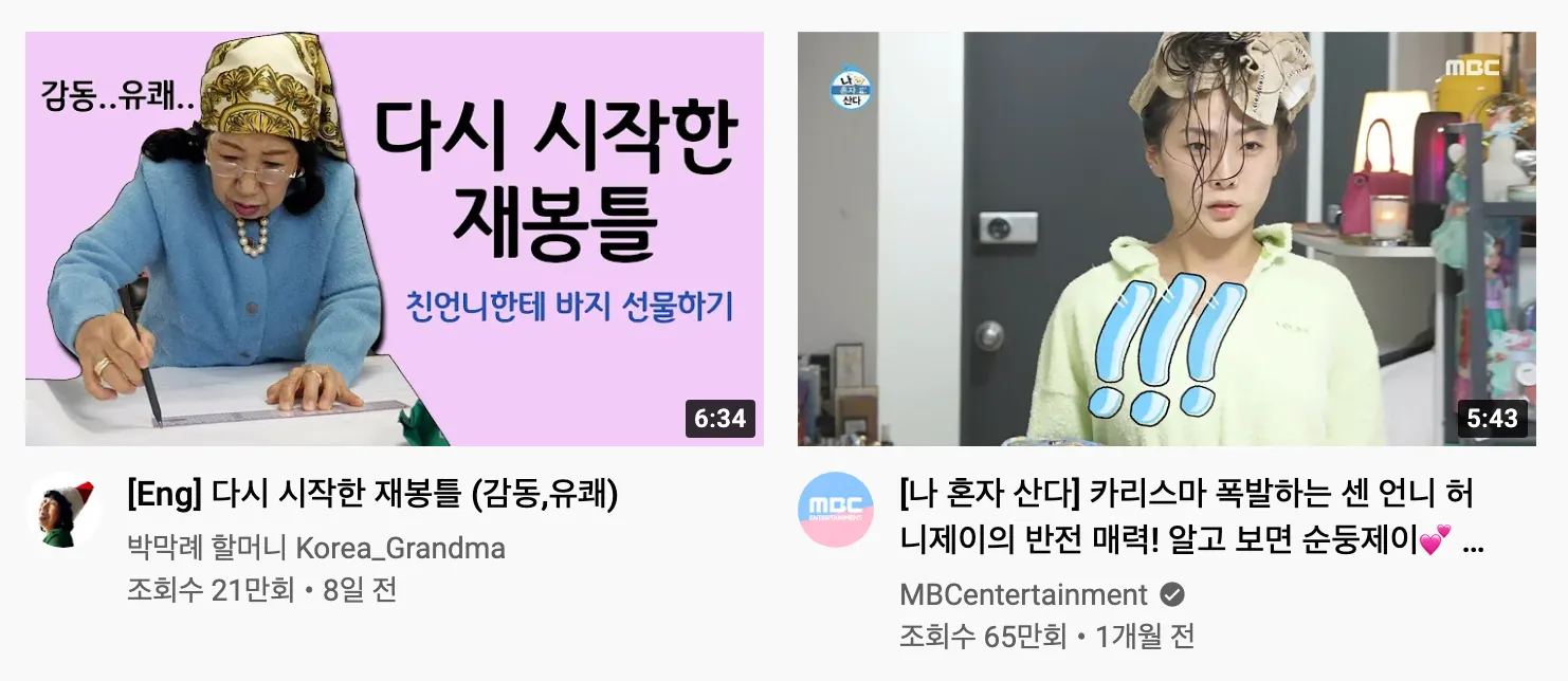 이제 있는 그대로의 꾸미지 않은 RAW함은 프로그램에서도 하나의 문화코드이다. ⓒYouTube