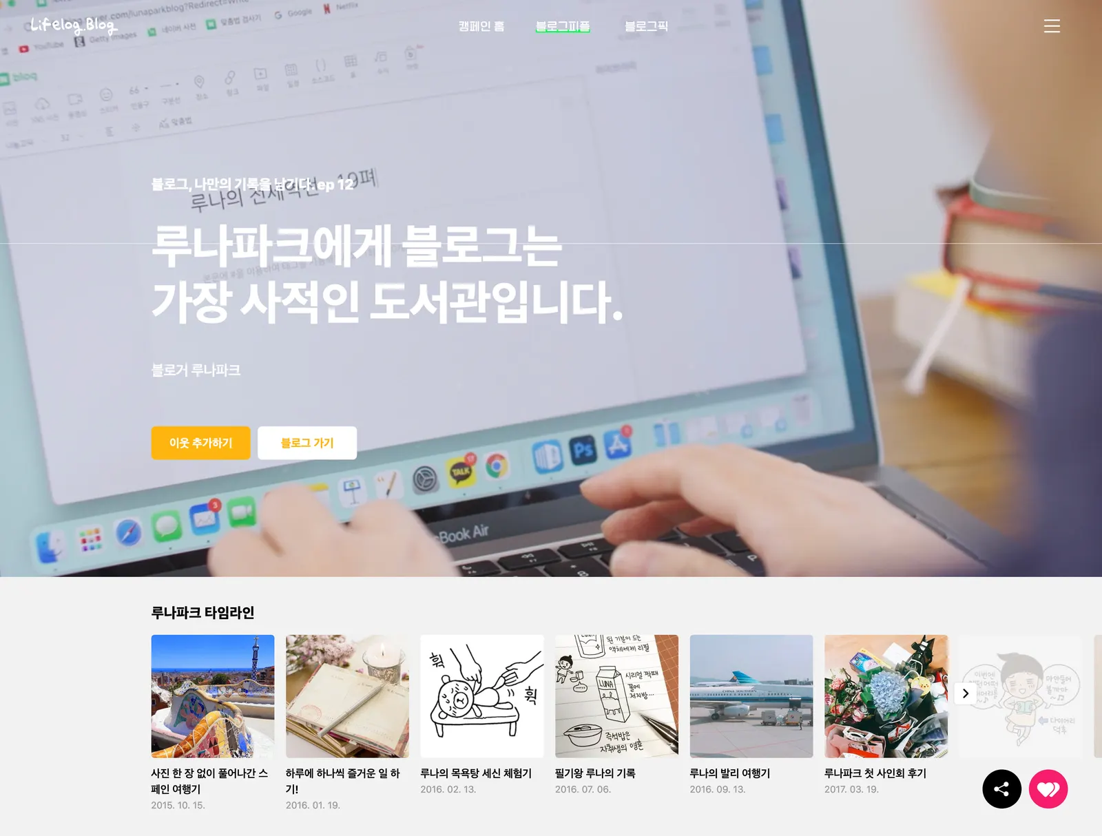 자신의 일상을 있는 그대로 남기는 블로그는 이제 코드를 넘어 진솔한 '나'를 기록하는 방식이다. ⓒlifelogblog