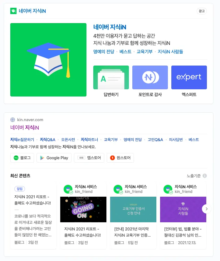 네이버의 지식인은 이제 모두를 인플런서와 분야별 전문가로 만들어가는 플랫폼의 역할을 하는 중이다. ⓒ네이버지식인