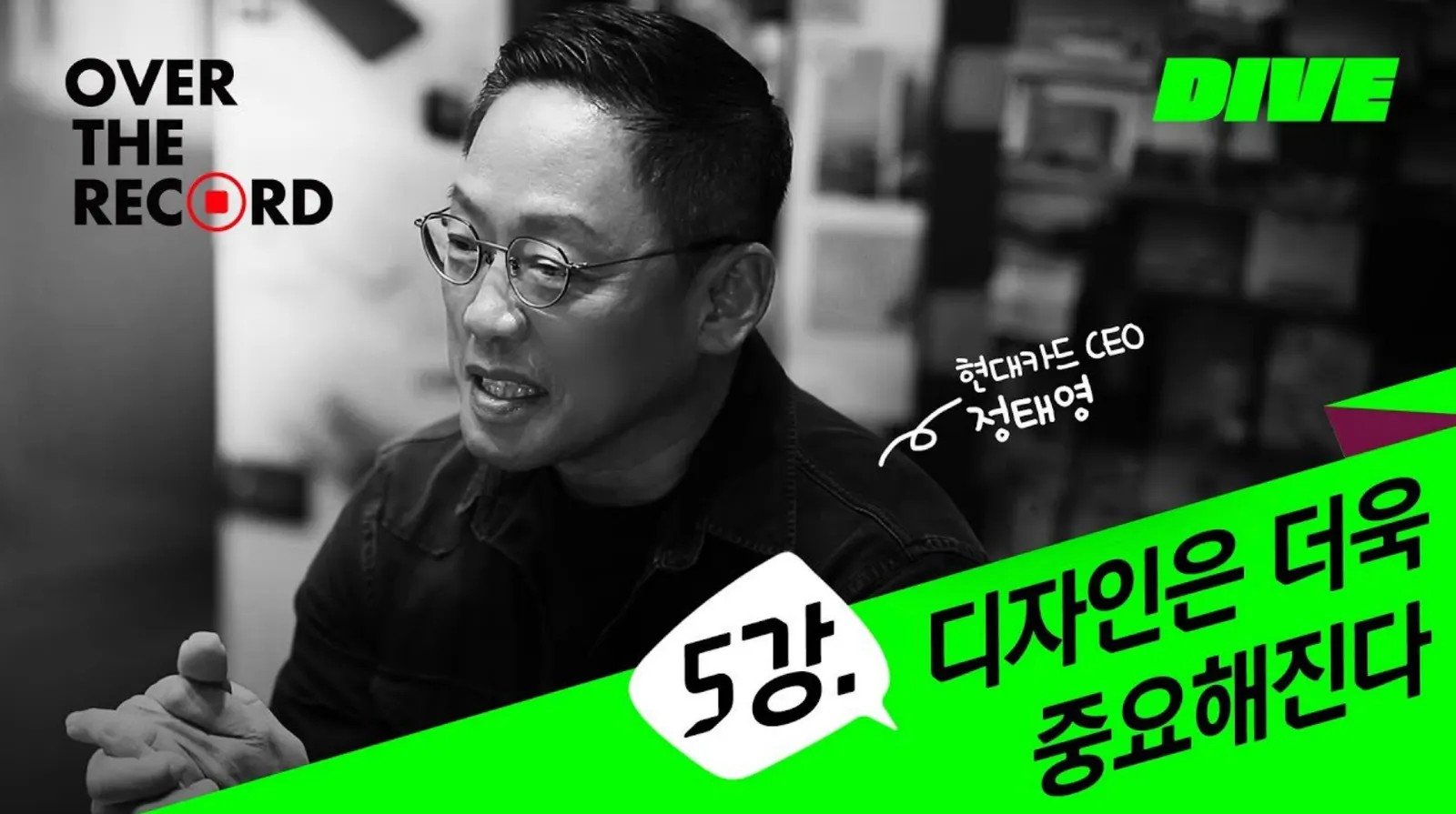 현대카드가 생각하는 디자인과 브랜드경영의 중요성의 관점을 CEO가 강의 형식으로 공유하기도 했다.