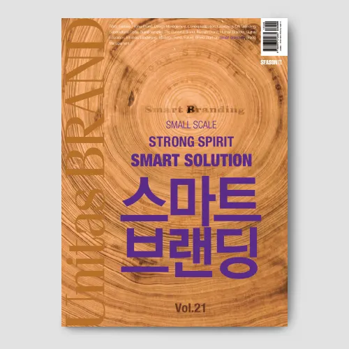 브랜드 전문가에게 필요한 것은 ‘적용 가능한 브랜드 성공 매뉴얼’입니다. 그래서 한 주제를 가지고 여러 현장 전문가들의 인터뷰를 중복하여 실기도 했습니다.