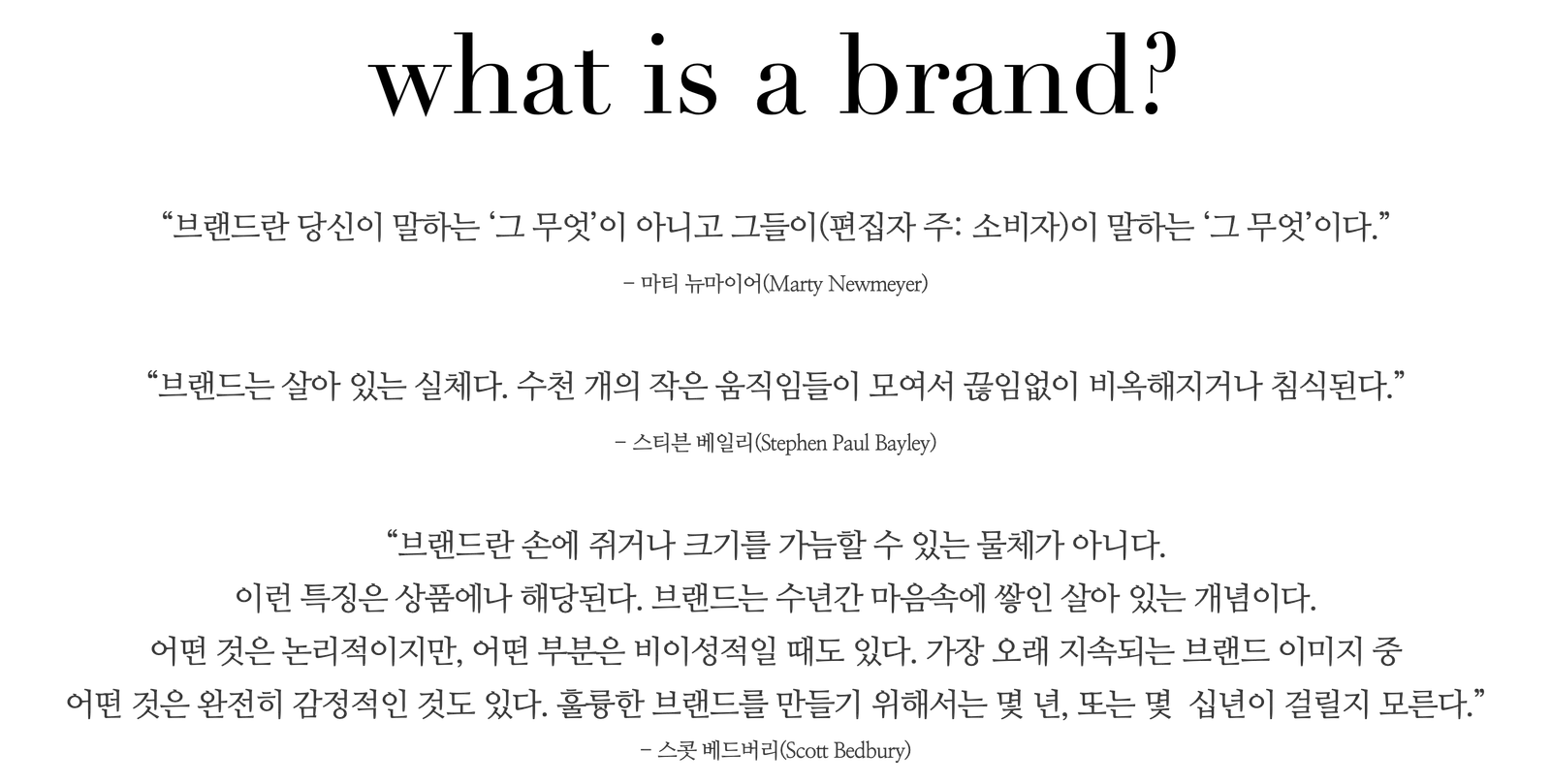 그들의 경험이 브랜드의 방향을 말한다. 내가 생각하는 브랜드의 정의는 무엇인가?