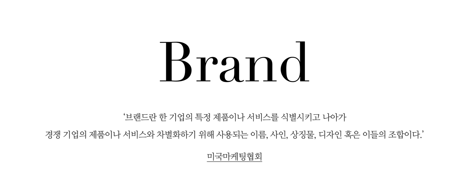 브랜드의 진짜 정의는 무엇일까?