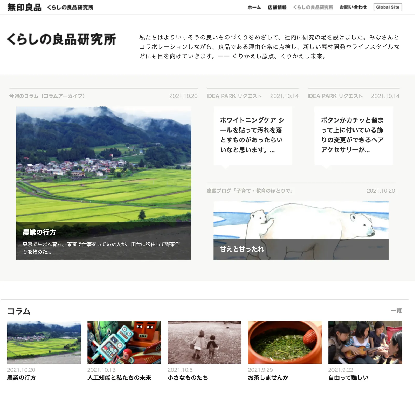 무인양품연구소 / 출처 : https://www.muji.net/lab/