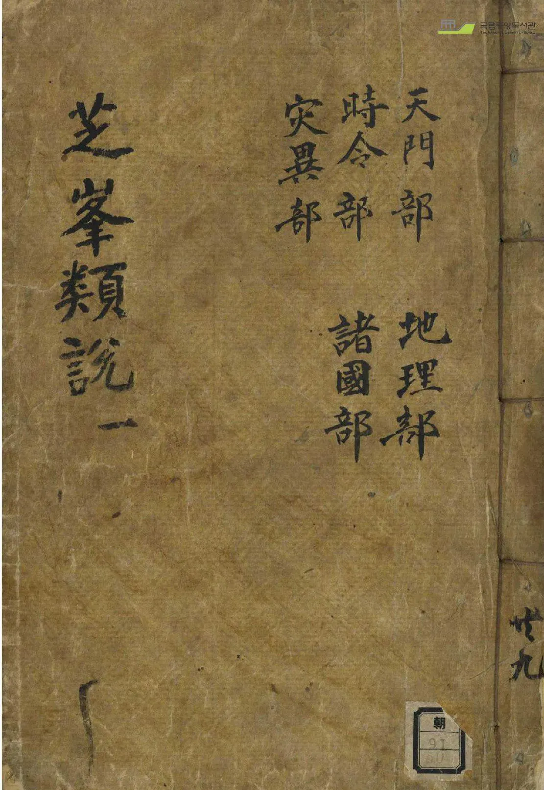 《지봉유설》 / 1922년에 밀양에서 목판본으로 간행된 《성호전집》. 성호기념관 소장