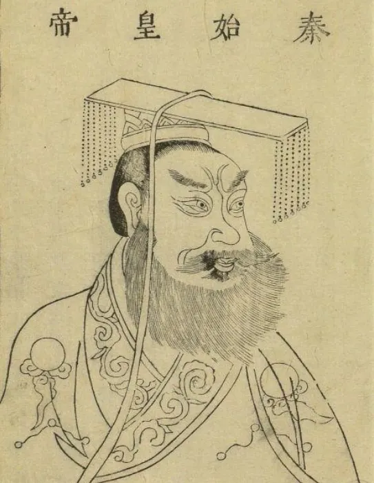 진시황제