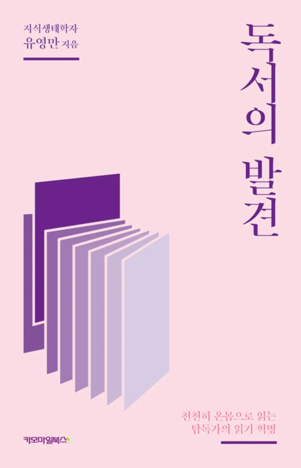 유영만 교수의 다양한 저서