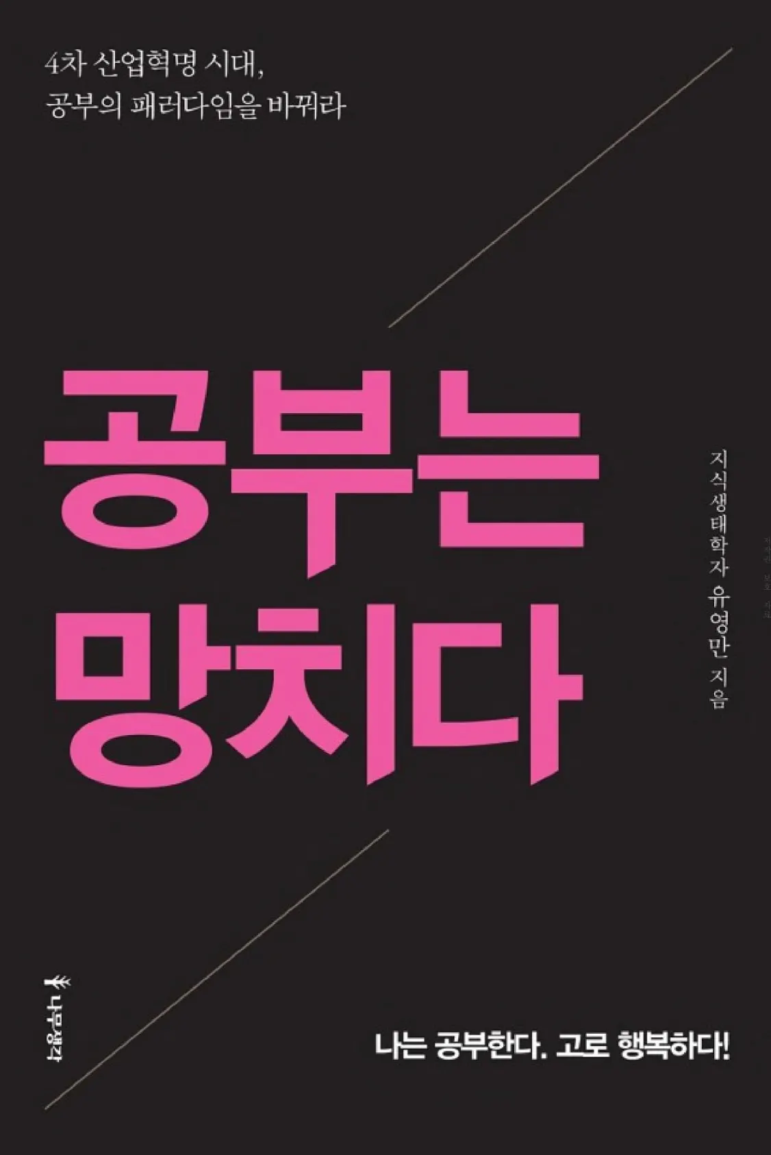 '공부는 망치다'에서 놀이로서의 공부, 자기다움을 발견하는 공부의 본질과 이유, 방법, 정도를 이야기한다.