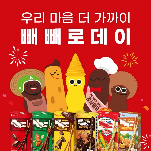 빼빼로는 1년에 한 번씩 빼빼로를 통해 공동체가 서로 사랑하고 있음을 보여 주는 날을 정했다.