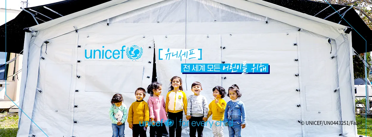 불우 아동을 돕는 NGO단체 '유니셰프'
