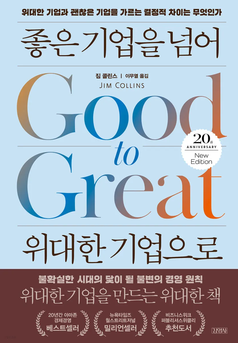 짐 코린스(James C. Collins)과 그 저서 《좋은 기업을 넘어 위대한 기업으로》