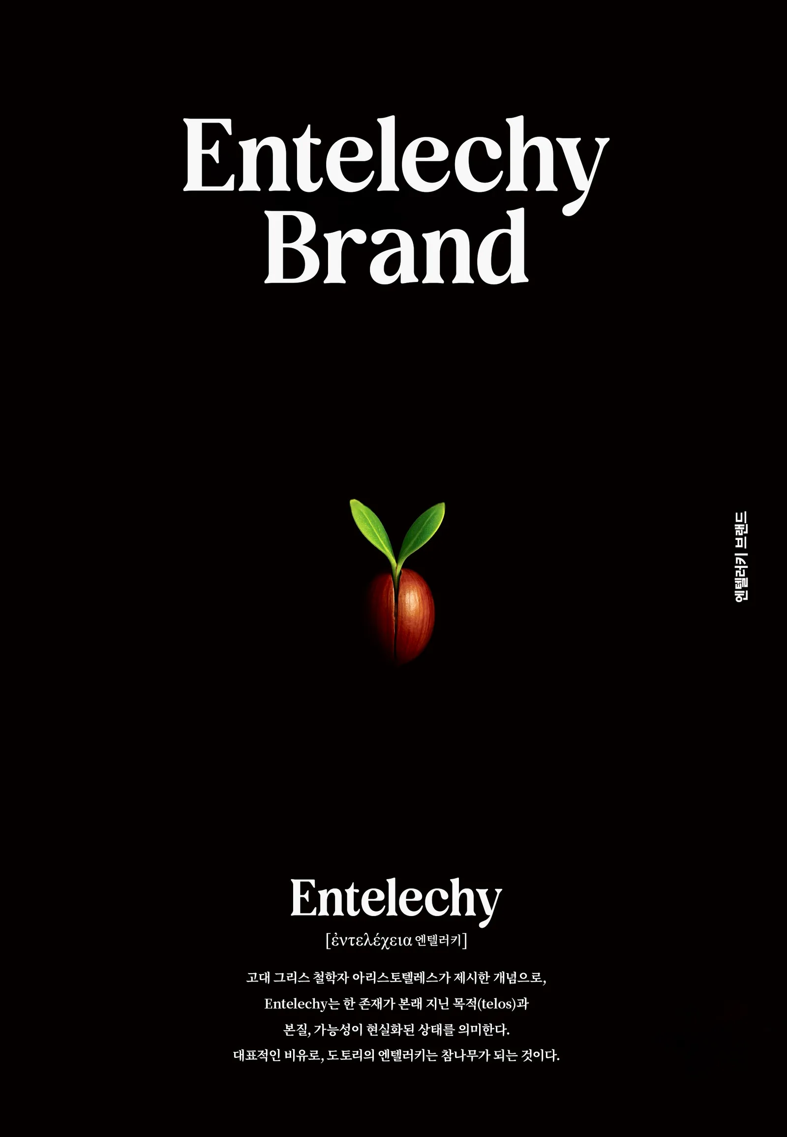 엔텔러키 브랜드 1호 목적 — What is Entelechy? 표지