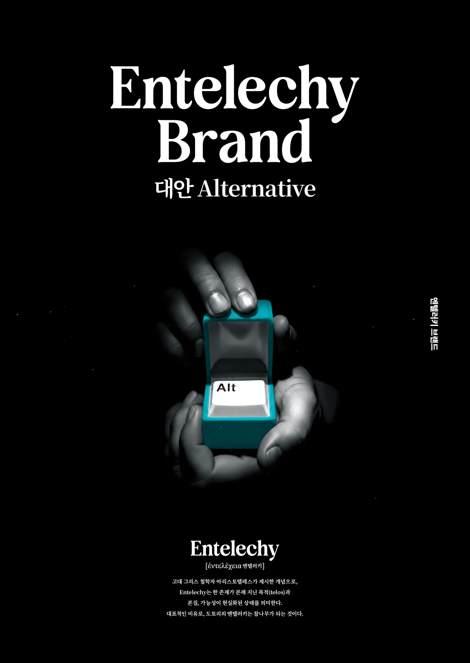 엔텔러키 브랜드 4호 대안 — Alternative 표지