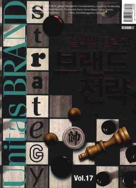 VOL.17 철학의 전략화, 브랜드 전략 표지
