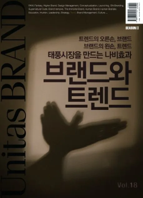 VOL.18 브랜드와 트렌드 표지