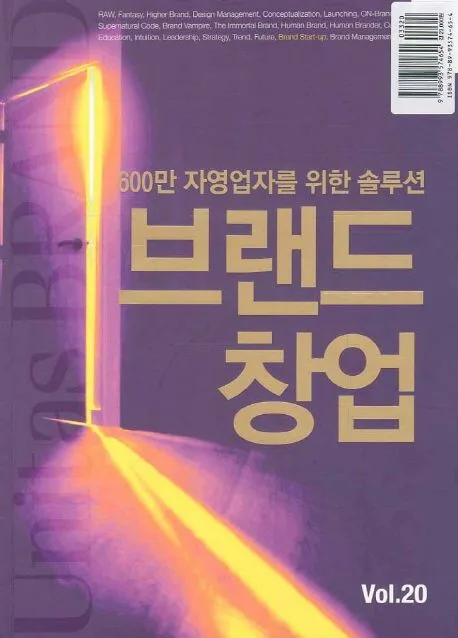 VOL.20 브랜드 창업 표지