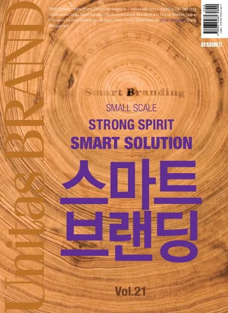 VOL.21 스마트 브랜딩 표지