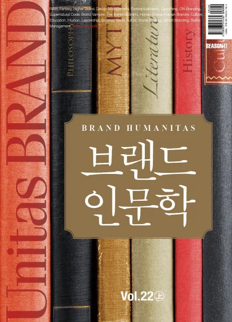 VOL.22 브랜드 인문학 / 인문학적 브랜드 표지
