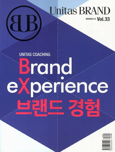 VOL.33 브랜드 경험 표지