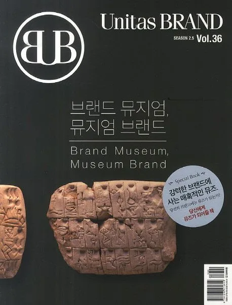 VOL.36 브랜드 뮤지엄, 뮤지엄 브랜드 표지