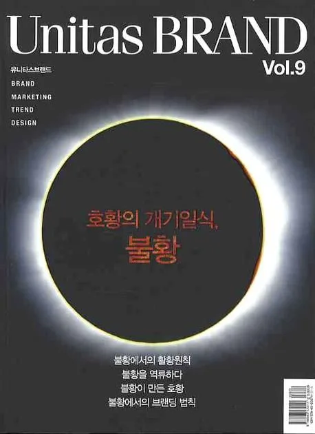 VOL.9 호황의 개기일식, 불황 표지